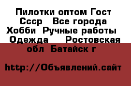 Пилотки оптом Гост Ссср - Все города Хобби. Ручные работы » Одежда   . Ростовская обл.,Батайск г.